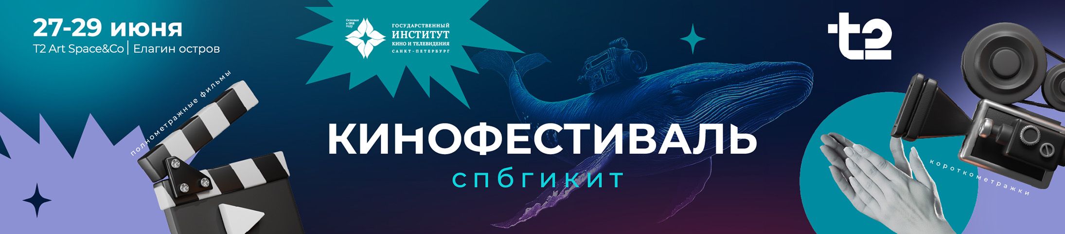Кинофестиваль от СПбГИКиТ