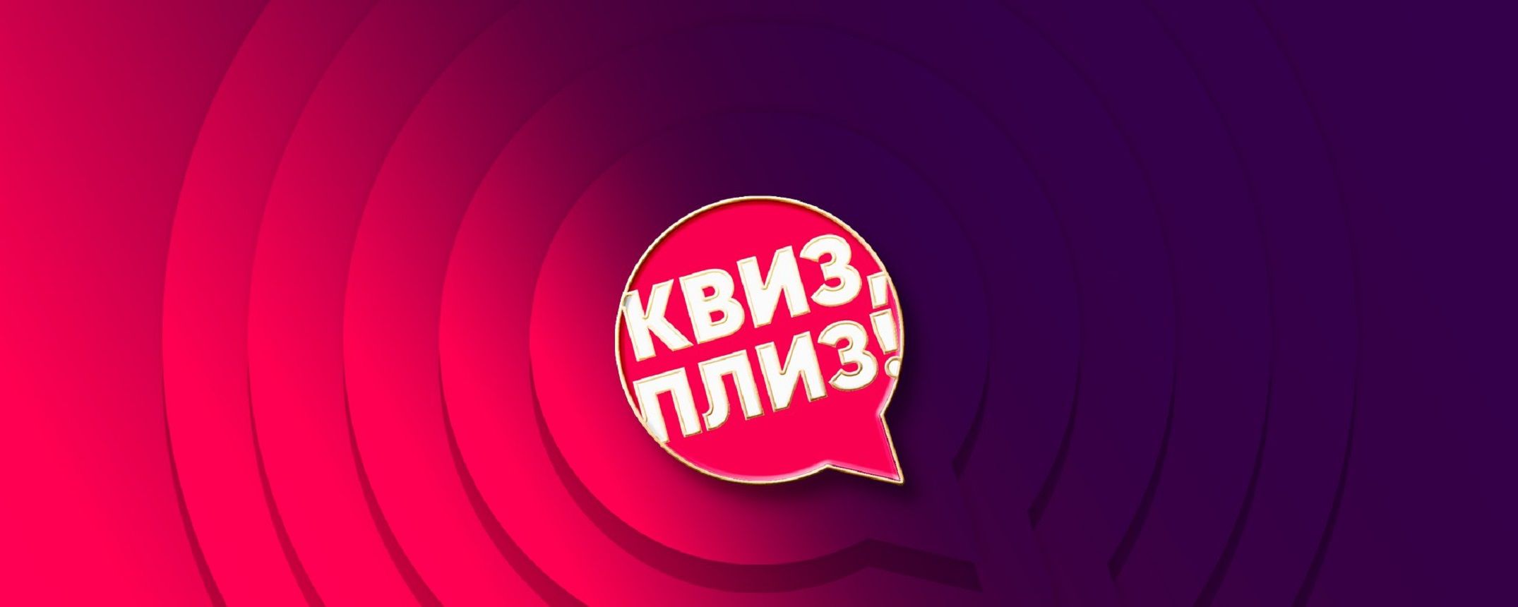 Квиз, плиз! #артнасвязи