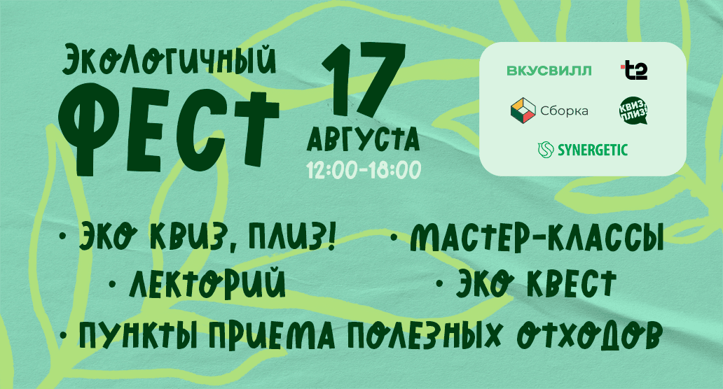 ЭкоЛогичный фест. Квиз, плиз! и экоцентр "Сборка.