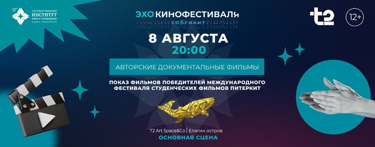 Эхо кинофестиваля СПбГИКиТ