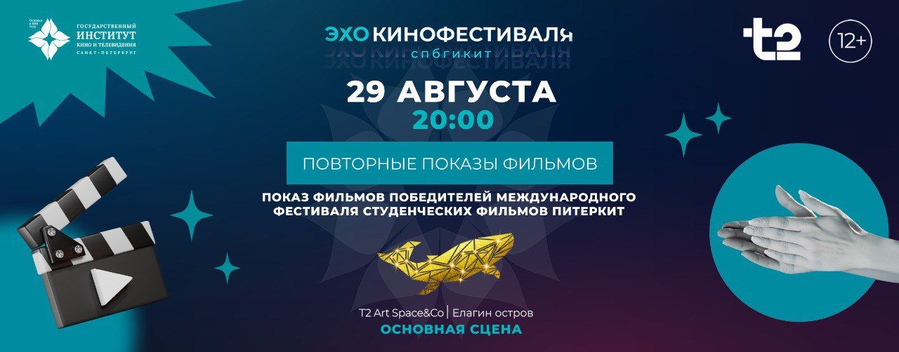Эхо кинофестиваля СПбГИКиТ