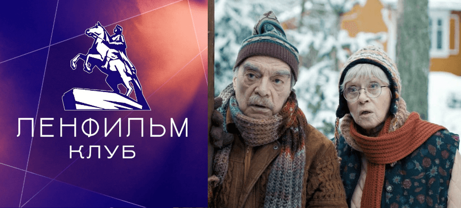 Родители строгого режима. Фестиваль "Ленфильм-клуб"
